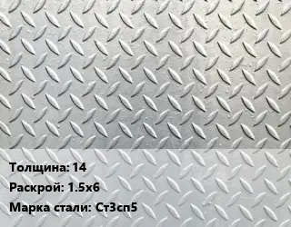 Лист рифленый 14 1.5х6 Сталь: Ст3сп5